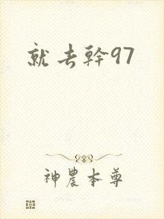 就去干97