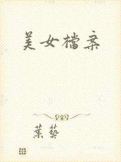 美女档案