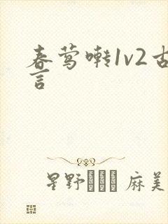 春莺啭1v2古言