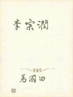 李宗润