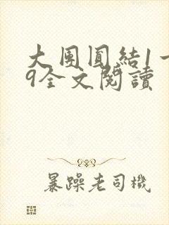 大团圆结1一39全文阅读封面