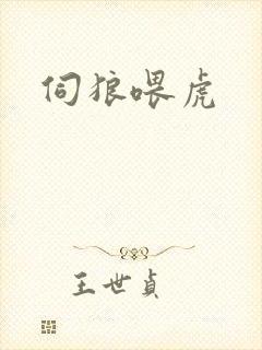 伺狼喂虎
