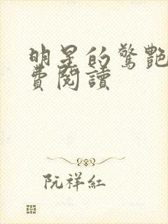 明星的惊艳史免费阅读封面