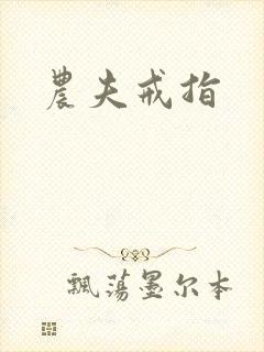 农夫戒指