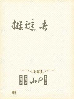 挺进去