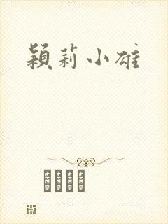 颖莉小雄