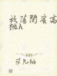 放荡闺蜜高h苏桃h封面