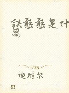 铁憨憨是什么意思