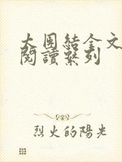 太团结全文免费阅读系列