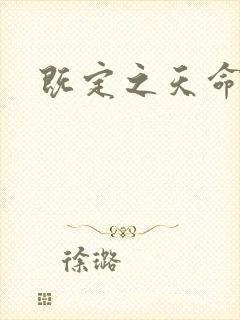 既定之天命