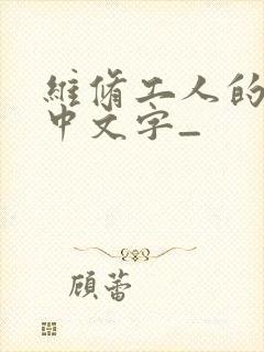 维修工人的绝遇中文字_