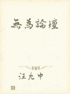 无为论坛