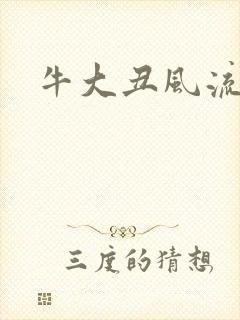 牛大丑风流记