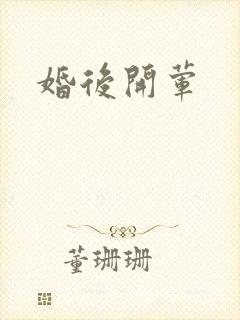 婚后开荤