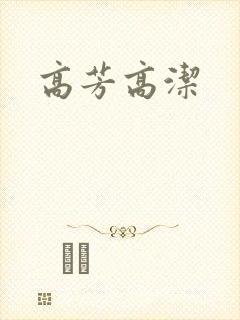 高芳高洁