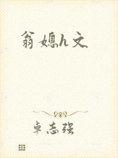 翁媳h文