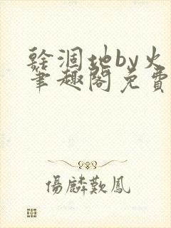 干涸地by火风笔趣阁免费阅读全文