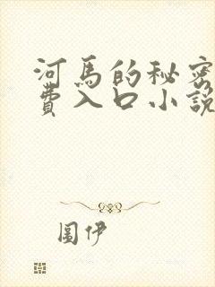 河马的秘密河免费入口小说