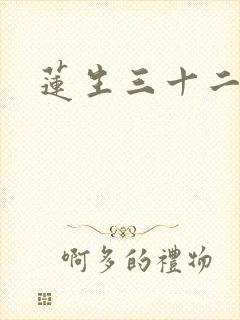 莲生三十二