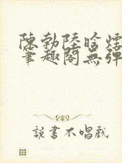 陈勃陆晗烟小说笔趣阁无弹窗