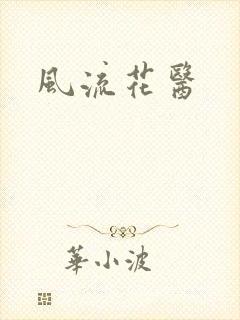 风流花医