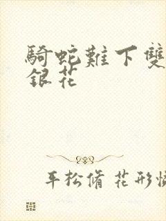 骑蛇难下双+金银花