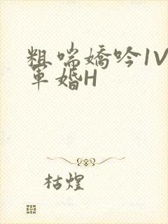 粗喘娇吟1V1军婚H封面