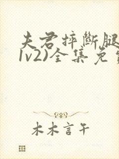 夫君摔断腿后(1v2)全集免费阅读封面
