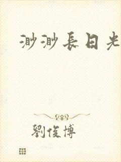 渺渺长日光阴