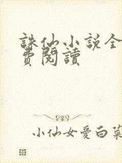 诛仙小说全文免费阅读