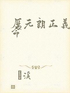 厉元朗正义的使命