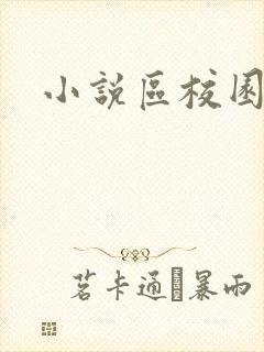 小说区校园春色