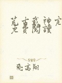 荒古武神完结版免费阅读封面