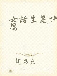 女诸生是什么意思