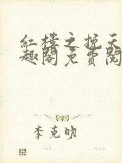 红楼之挽天倾笔趣阁免费阅读封面