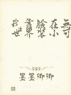 我靠脸在无限流世界装小可怜