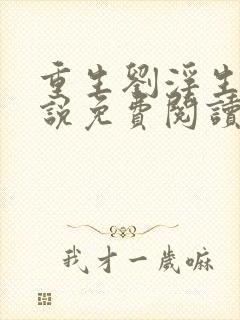 重生刘浮生的小说免费阅读全文
