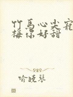 竹马心尖宠小青梅你好甜