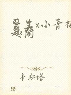 医生x小青梅笔趣阁封面