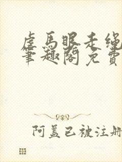 虐马眼走绳by笔趣阁免费阅读