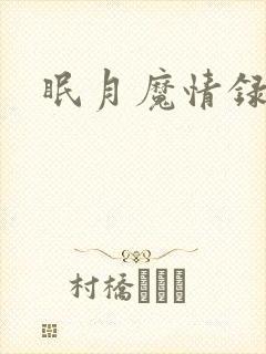 眠月魔情录封面