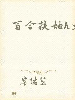 百合扶她h文