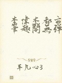 李伟杰都市奇缘笔趣阁无弹窗免费阅读