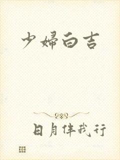 少妇白吉
