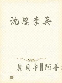 沈思李兵