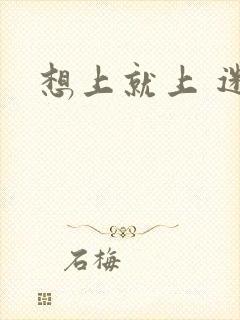 想上就上 迷羊