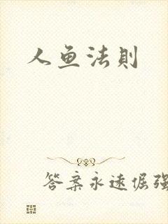 人鱼法则