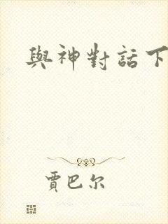 与神对话下载
