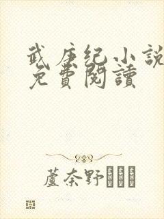 武庚纪小说全文免费阅读