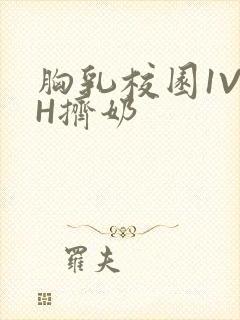 胸乳校园1V1H挤奶封面